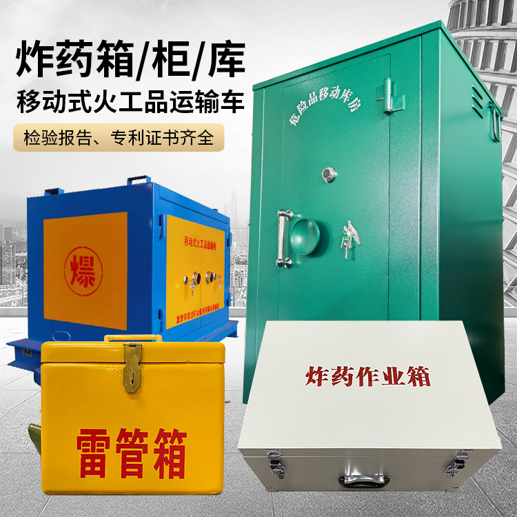 安远易爆品存放柜 炸药柜 凯龙火工品存放柜型号解析与核心功能
