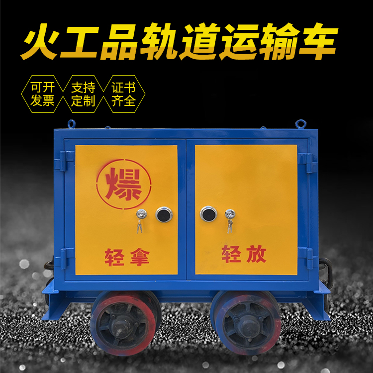 安远井下轨道火工品运输柜/车的产品特点和应用价值分析