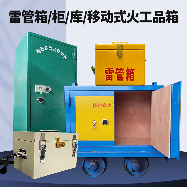 安远矿用火工品临时存放库危险品存放的安全设计与规范